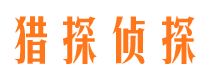 田东猎探私家侦探公司